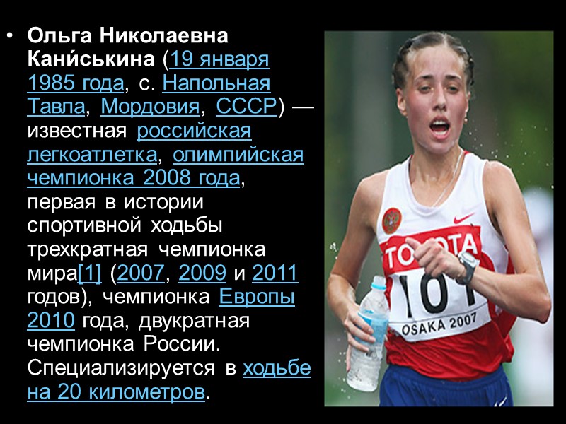 Ольга Николаевна Кани́ськина (19 января 1985 года, с. Напольная Тавла, Мордовия, СССР) — известная